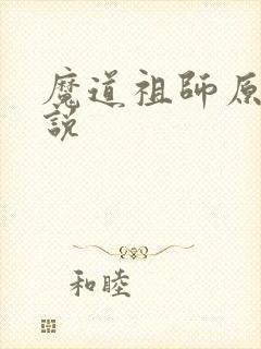 魔道祖师原著小说