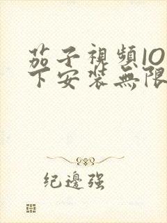 茄子视频IOS下安装无限看-丝瓜IOS苏州晶体