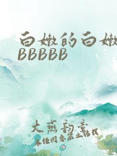 白嫩的白嫩的BBBBBB