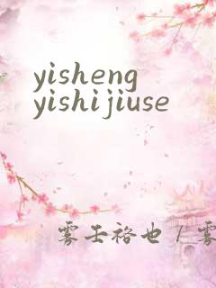 yishengyishijiuse