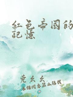 红色帝国的最后记忆