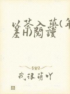 以茶入药(年龄差H)阅读