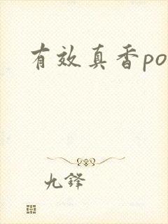 有效真香po