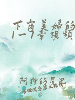 下岗美妇的肉唇1一7章视频