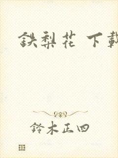 铁梨花 下载