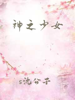 神之少女