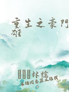 重生之豪门女枭雄