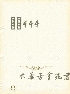 èɫ444