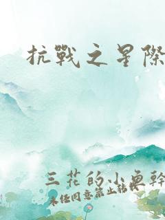 抗战之星际基地