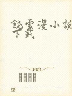 饶雪漫小说全集下载