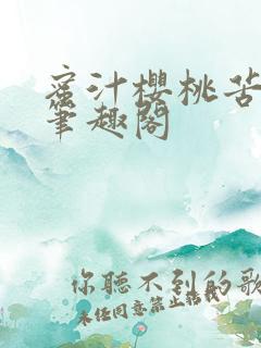 蜜汁樱桃苦咖啡笔趣阁