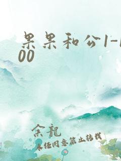 果果和公1-100
