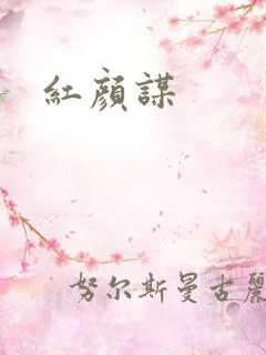 红颜谋