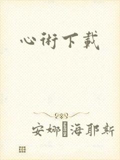 心术下载