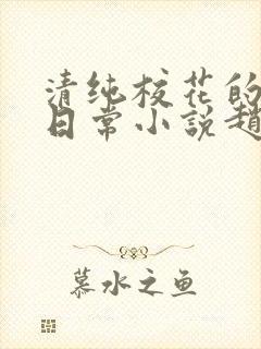 清纯校花的被擒日常小说赵诗宁