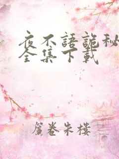 夜不语诡秘档案全集下载