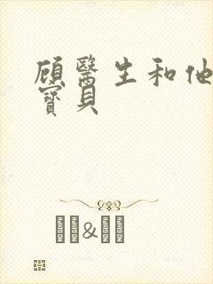 顾医生和他的季宝贝