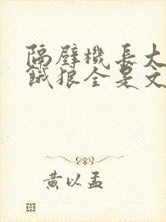 隔壁机长大叔是饿狼全是文字