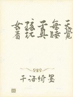 女孩子每天都塞着玩具睡觉