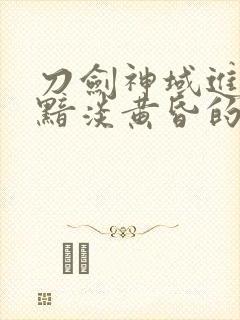 刀剑神域进击篇黯淡黄昏的谐谑曲