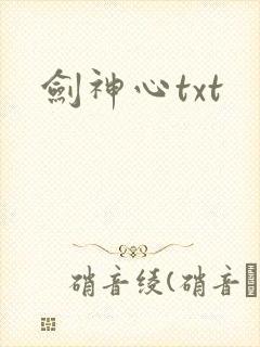 剑神心txt