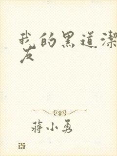 我的黑道洁癖男友