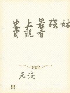 史上最强姑爷免费观看