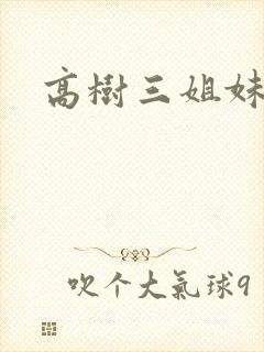 高树三姐妹全集