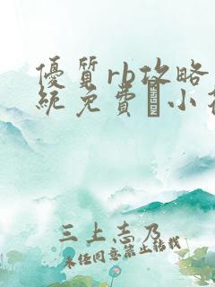 优质rb攻略系统免费寀小花206章