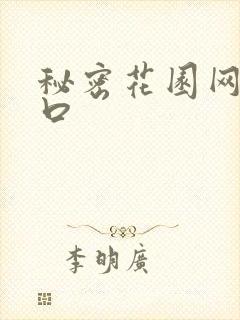 秘密花园网址入口