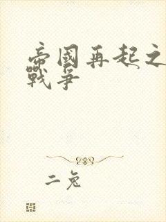 帝国再起之全面战争