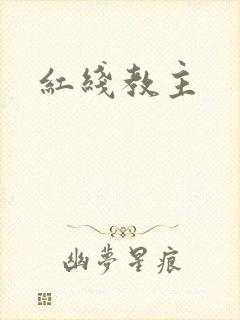 红线教主