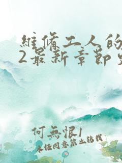 维修工人的绝遇2最新章节更新