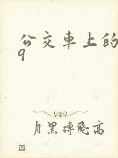 公交车上的诗请9