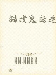 猫扑鬼话连篇