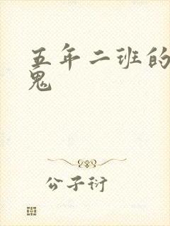 五年二班的吸血鬼