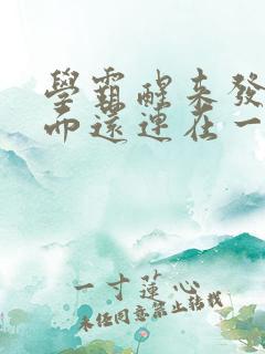 学霸醒来发现下面还连在一起