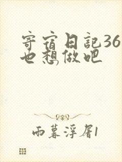 寄宿日记36你也想做吧