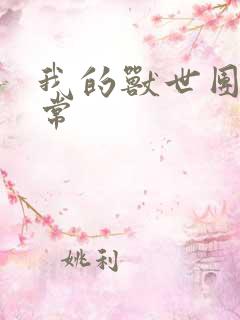 我的兽世团宠日常