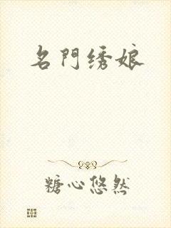 名门绣娘