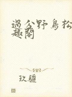 过分野鸟松米笔趣阁