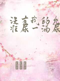 没有我的允许不准尿一滴尿作文