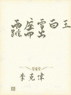 两座雪白玉峰弹跳而出