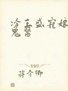 冷王盛宠娘亲是鬼医