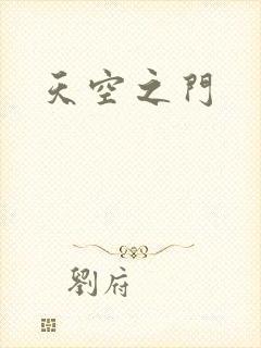 天空之门
