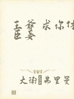 王爷 求你休了臣妾