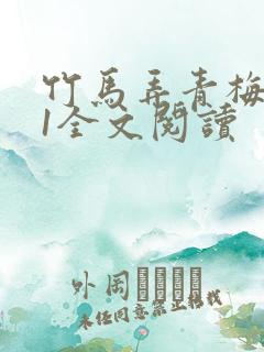 竹马弄青梅1V1全文阅读