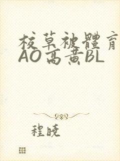 校草被体育生CAO高黄BL