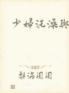 少妇洗澡与子伦