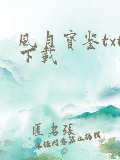 风月宝鉴txt下载